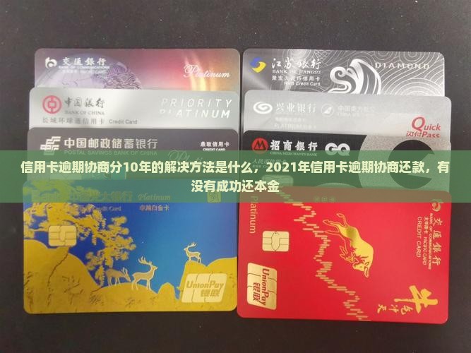 信用卡逾期协商分10年的解决方法是什么
