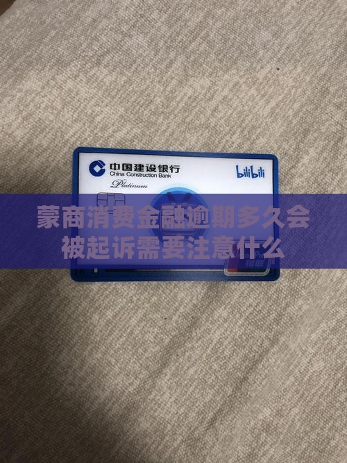 蒙商消费金融逾期多久会被起诉需注意什么