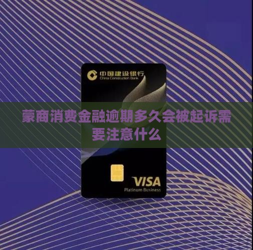 蒙商消费金融逾期多久会被起诉需注意什么