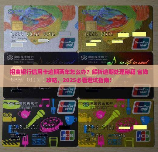 招商银行信用卡逾期两年如何处理