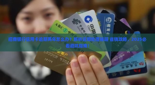 招商银行信用卡逾期两年如何处理