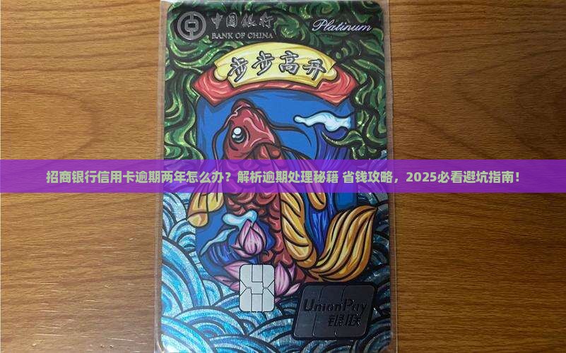 招商银行信用卡逾期两年如何处理