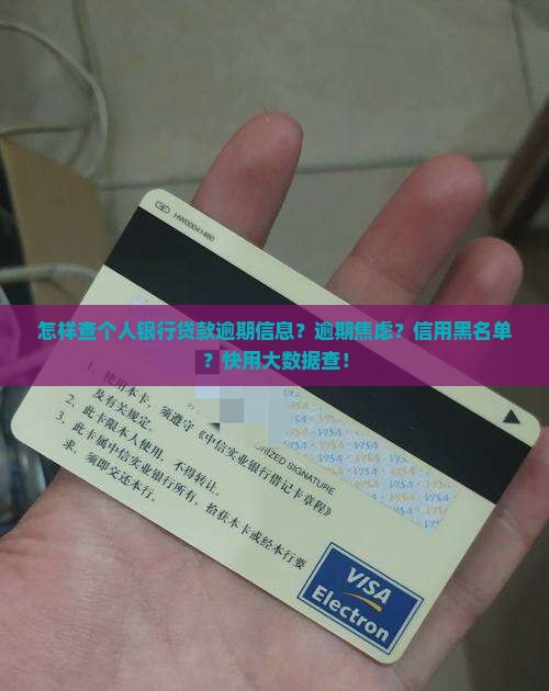 怎样查个人银行贷款逾期信息