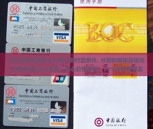 海尔消费金融怎么协商分期付款条件 海尔消费金融怎么协商分期付款条件
