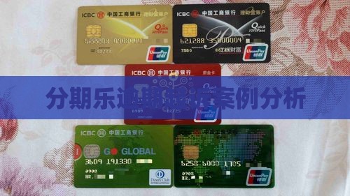 分期乐逾期起诉实例