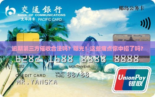 逾期第三方催收合法吗是真的吗
