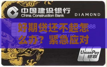 好期贷还不起怎么办