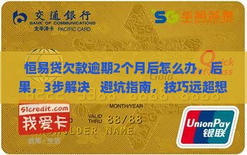 恒易贷欠款逾期2个月后怎么办