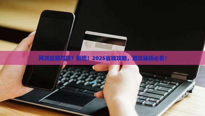 欠网贷会罚款吗如何避免罚款