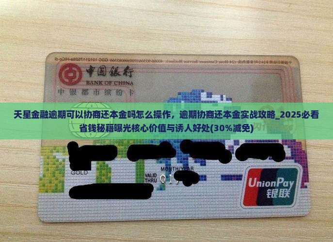 天星金融逾期可以协商还本金吗怎么操作