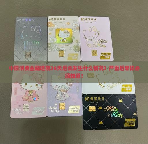 中原消费金融逾期26天后会发生什么情况
