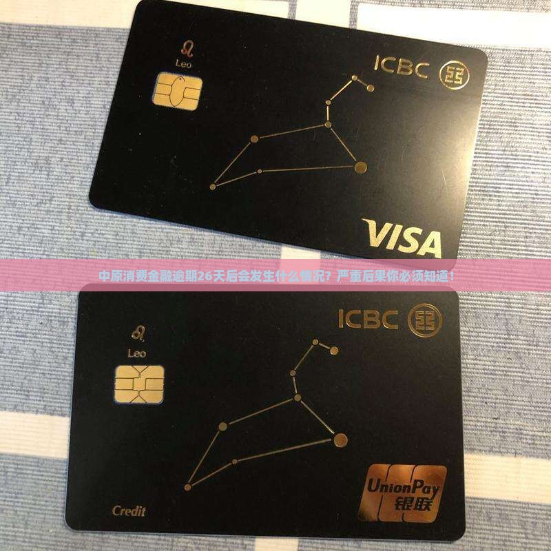 中原消费金融逾期26天后会发生什么情况