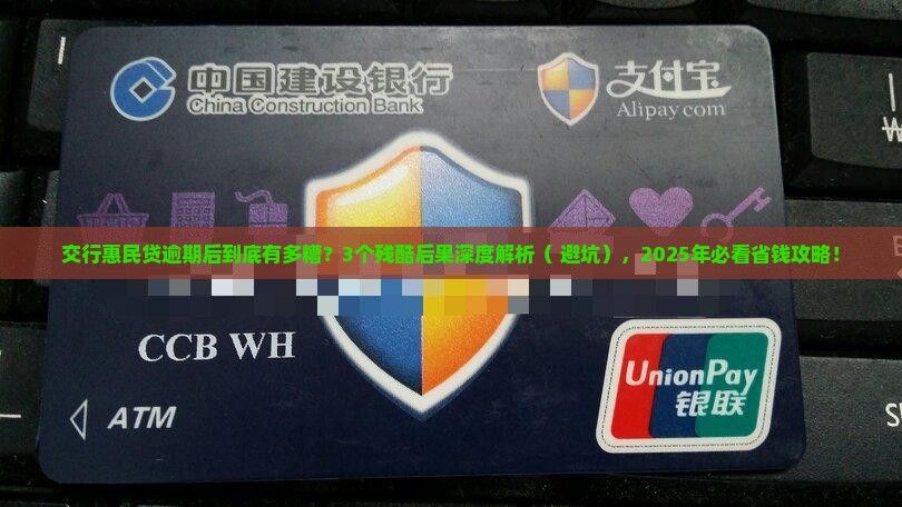 交通银行的惠民贷逾期会有哪些后果