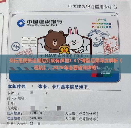 交通银行的惠民贷逾期会有哪些后果