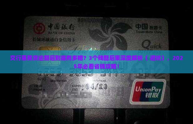 交通银行的惠民贷逾期会有哪些后果