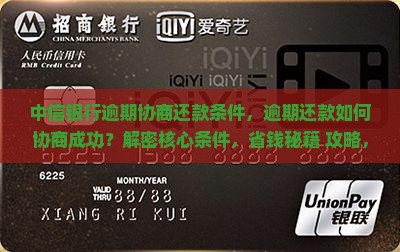 中信银行逾期协商还款条件