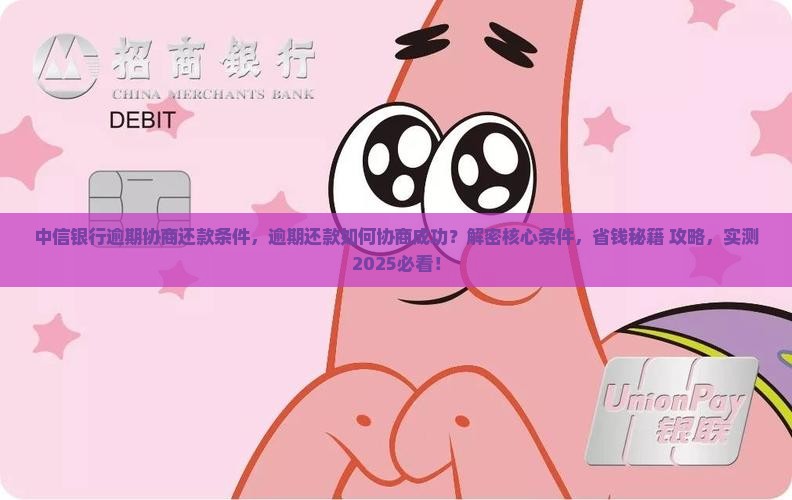 中信银行逾期协商还款条件