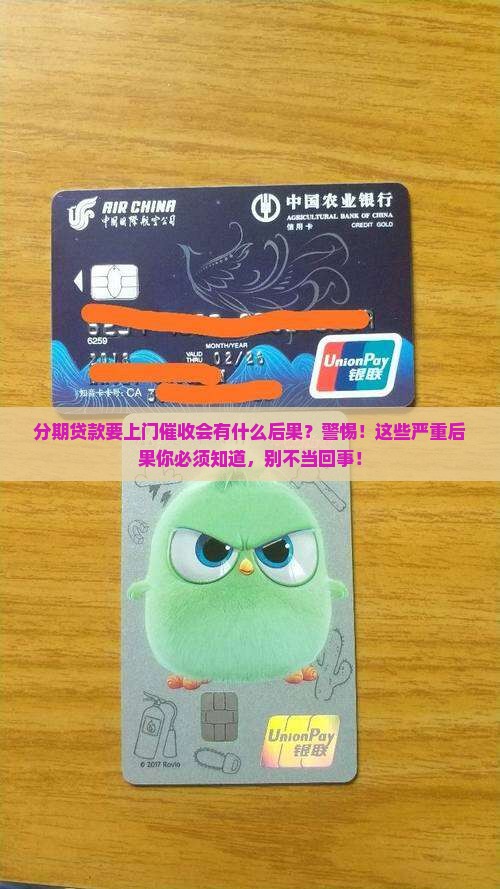 分期贷款要上门催收会有什么后果