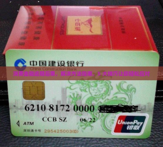消费金融逾期后果及解决方法