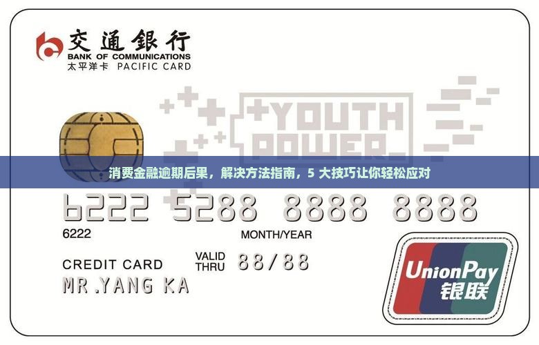 消费金融逾期后果及解决方法