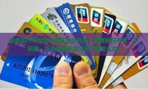 招商银行不主动协商怎么办处理
