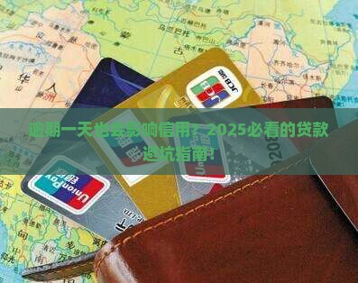 小额贷逾期一天有什么影响对信用记录