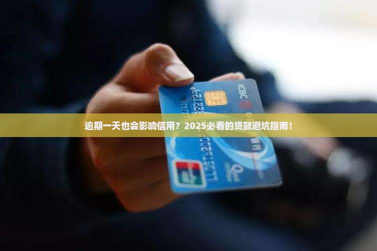 小额贷逾期一天有什么影响对信用记录