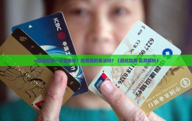 e招贷逾期一次会怎么样会影响个人信用吗