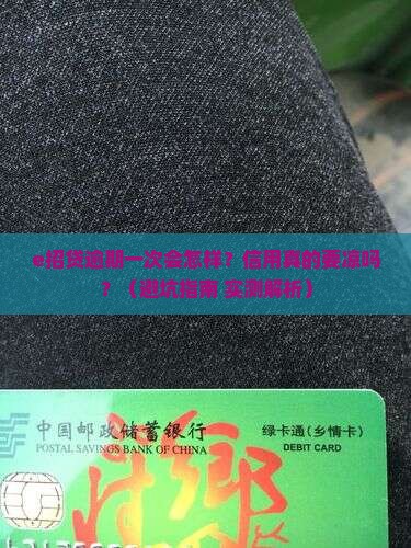 e招贷逾期一次会怎么样会影响个人信用吗