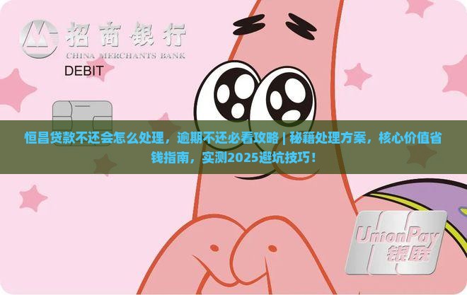 恒昌贷款不还会怎么处理