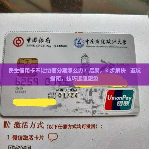 民生信用卡不让协商分期怎么办