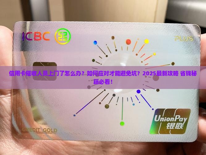信用卡催收人员上门了该如何应对