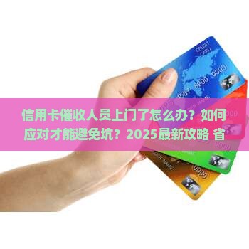 信用卡催收人员上门了该如何应对