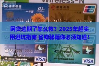 如何协商网贷逾期欠款延期还款