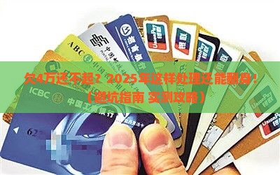 捷信欠4万还不起怎么办处理方式