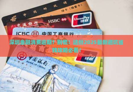 深圳金融消费逾期如何处理
