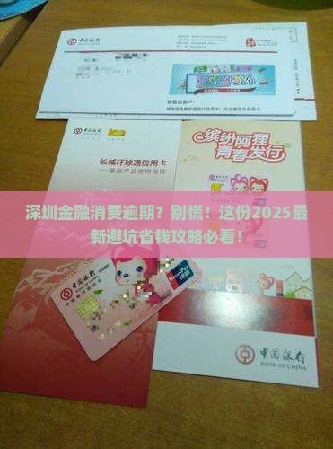 深圳金融消费逾期如何处理