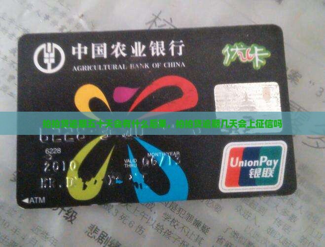 拍拍贷逾期五十天会有什么后果