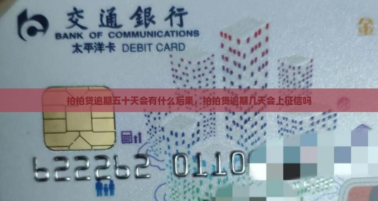 拍拍贷逾期五十天会有什么后果