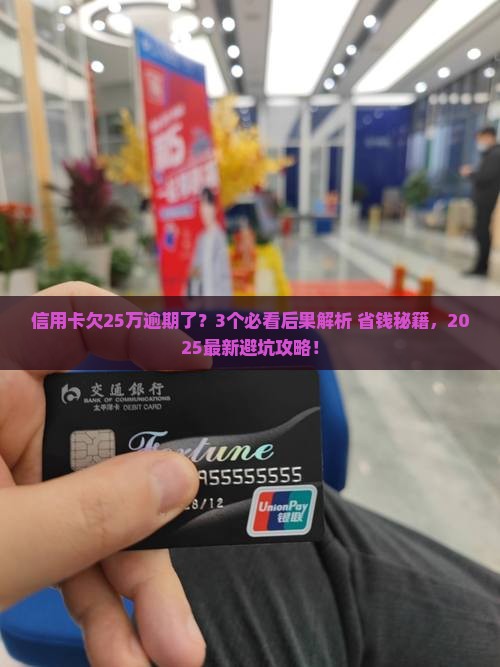 信用卡欠25万逾期的后果有哪些
