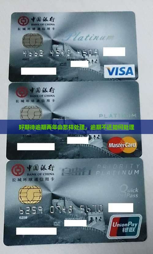 招联好期待逾期两年会怎样处理