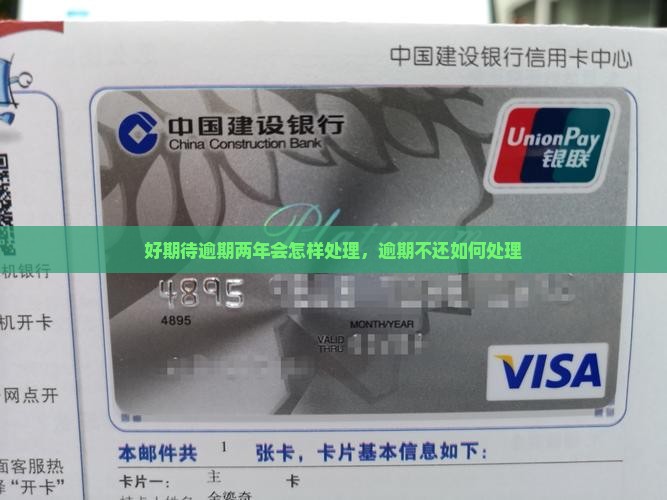 招联好期待逾期两年会怎样处理