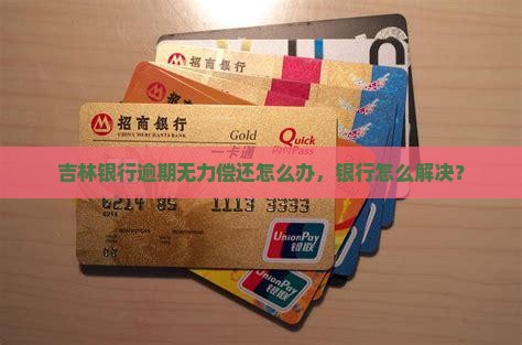 吉林银行还不起钱怎么办