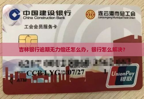吉林银行还不起钱怎么办
