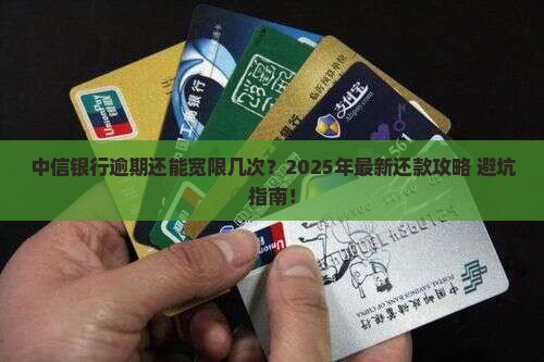 中信银行逾期宽限几次还款规定