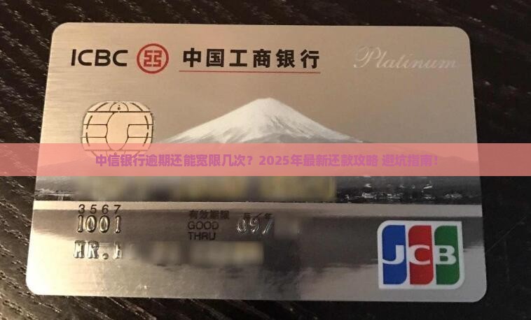 中信银行逾期宽限几次还款规定