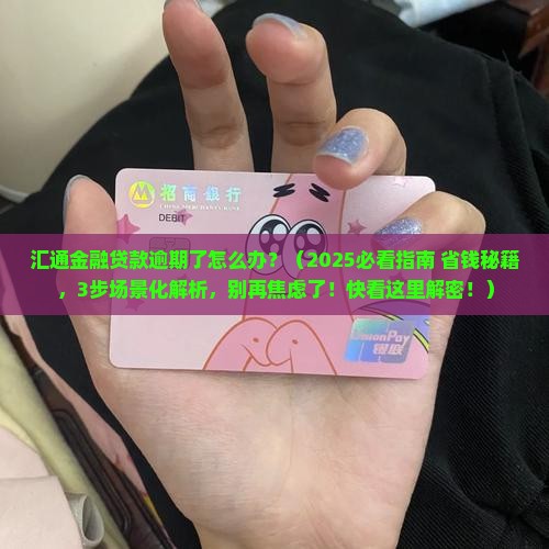 汇通金融贷款逾期了怎么办