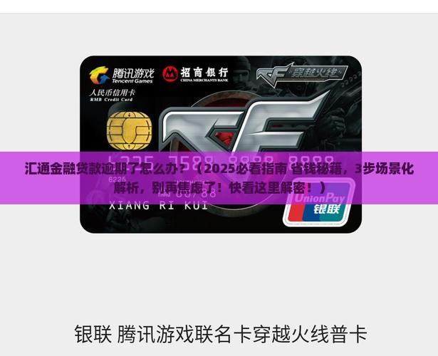 汇通金融贷款逾期了怎么办
