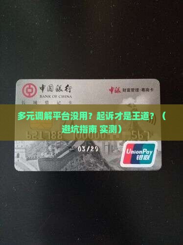多元调解平台不行要起诉吗
