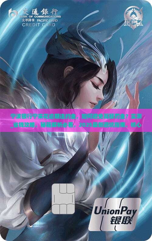 宁波银行宁来花逾期违约金